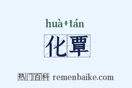 化覃是什么意思的图片